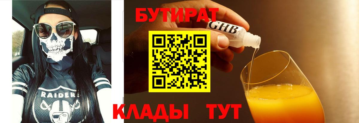 БУТИРАТ  БУТИРАТ бутандиол  Вход с VPN  Южно-Сахалинск 