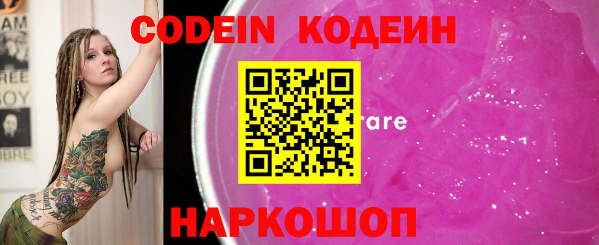Кодеин Purple Drank  Вход с VPN  Южно-Сахалинск  Кодеиновый сироп Lean напиток Lean (лин) 